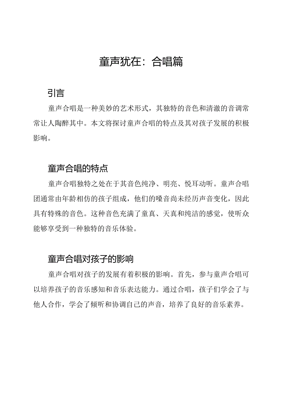 童声犹在：合唱篇.docx_第1页