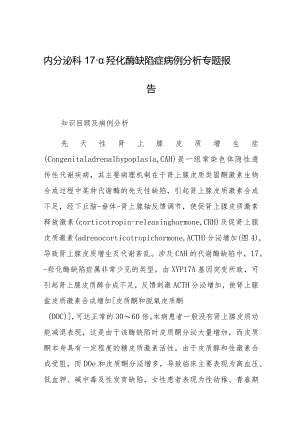 内分泌科17-α羟化酶缺陷症病例分析专题报告.docx