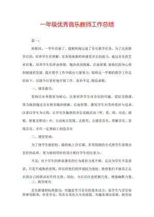 一年级优秀音乐教师工作总结.docx