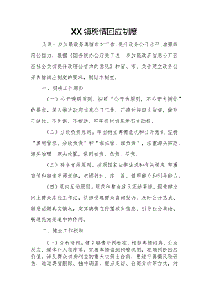 XX镇舆情回应制度.docx