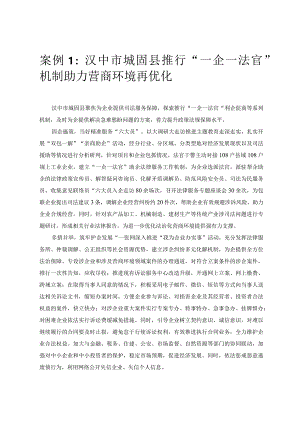 优化营商环境案例1：汉中市城固县推行“一企一法官”机制助力营商环境再优化.docx