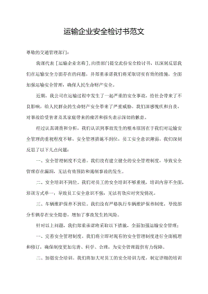 运输企业安全检讨书范文.docx
