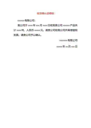 收货确认函模板.docx