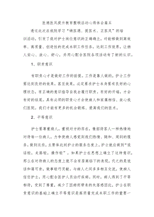 医德医风提升教育整顿活动心得体会篇五.docx