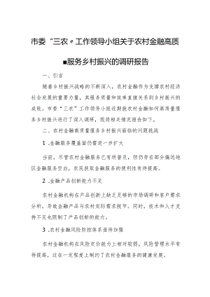 市委“三农”工作领导小组关于农村金融高质量服务乡村振兴的调研报告.docx