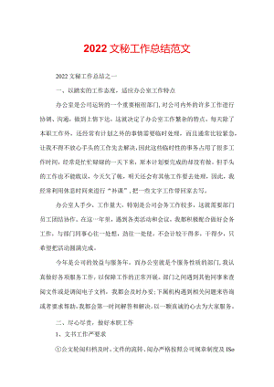 2022文秘工作总结范文.docx