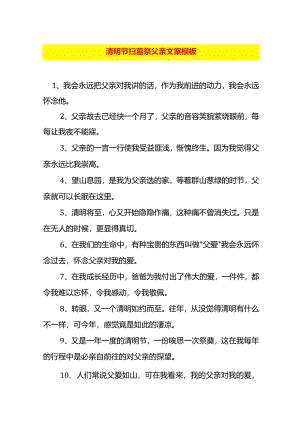 清明节扫墓祭父亲文案模板.docx