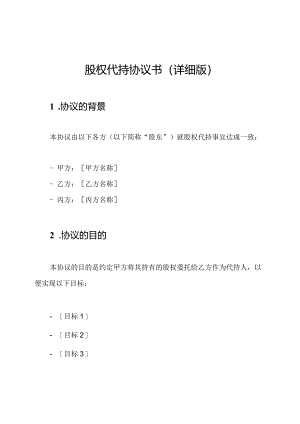 股权代持协议书（详细版）.docx