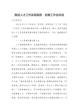 推进人才工作实现高质量发展工作会讲话.docx