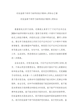 纪检监察干部学习春季班批示精神心得体会2篇.docx