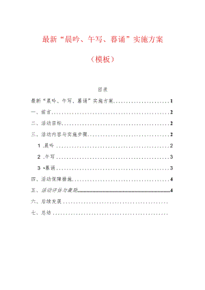 最新“晨吟、午写、暮诵”实施方案（模板）.docx