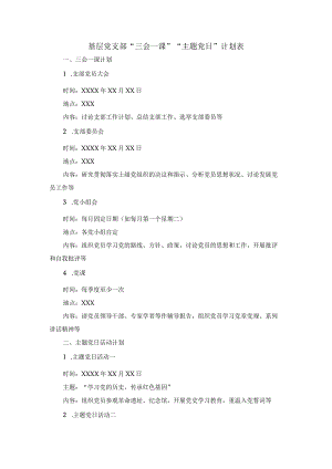 基层党支部“三会一课”“主题党日”计划表.docx