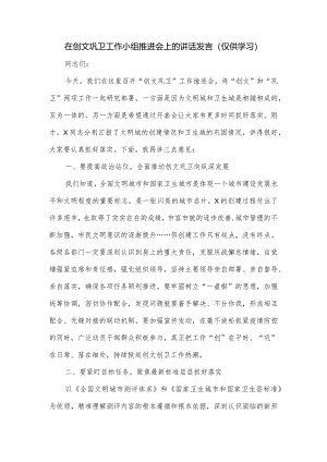 在创文巩卫工作小组推进会上的讲话发言.docx