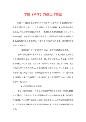 学校(中学)党建工作总结.docx