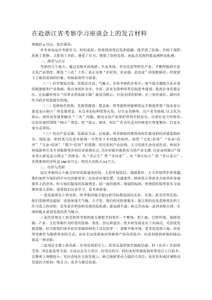在赴浙江省考察学习座谈会上的发言材料.docx