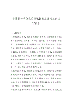 公路管养单位党委书记抓基层党建工作述职报告..docx