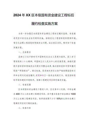2024年XX区本级国有资金建设工程标后履约检查实施方案.docx