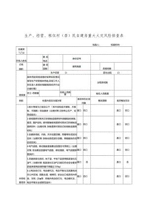 居民自建房重大火灾风险排查表.docx