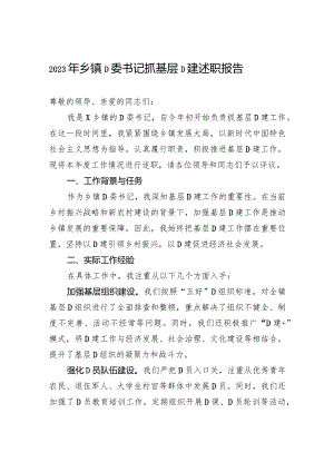 2023年乡镇党委书记抓基层党建述职报告.docx