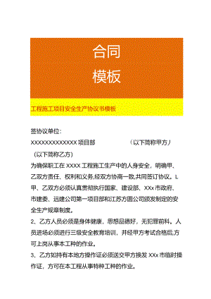 工程施工项目安全生产协议书模板.docx