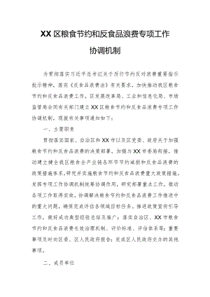 XX区粮食节约和反食品浪费专项工作协调机制.docx