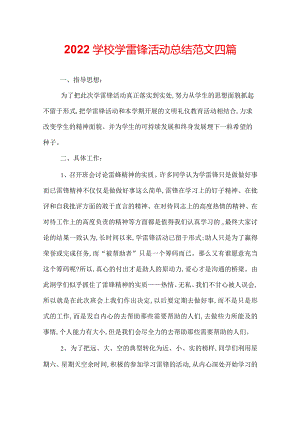 2022学校学雷锋活动总结范文四篇.docx