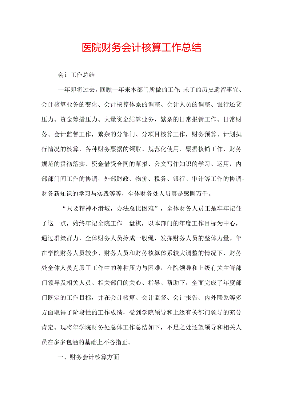 医院财务会计核算工作总结.docx_第1页