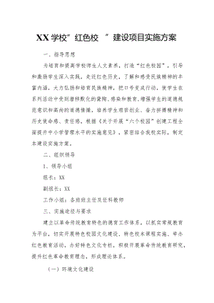 XX学校“红色校园”建设项目实施方案.docx
