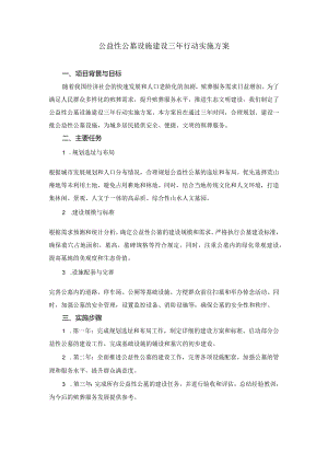 公益性公墓设施建设三年行动实施方案.docx
