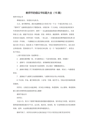 教师节的倡议书标题大全（15篇）.docx