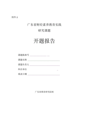 财经素养教育实践课题开题报告书（模板）.docx