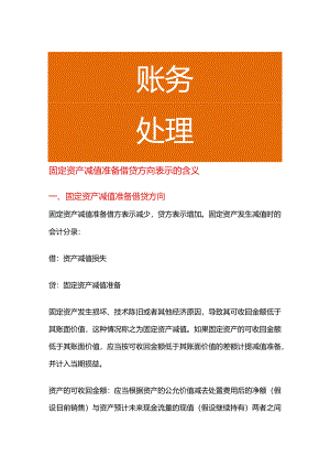 固定资产减值准备借贷方向表示的含义.docx