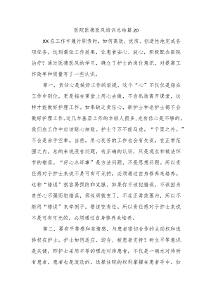 医院医德医风培训总结篇20.docx