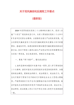 关于党风廉政和反腐败工作要点（最新版）.docx