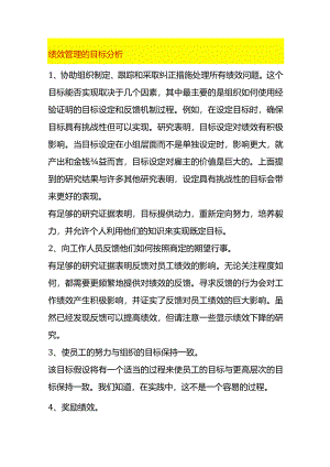 绩效管理的目标分析.docx