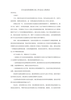 在全县宣传思想文化工作会议上的讲话.docx