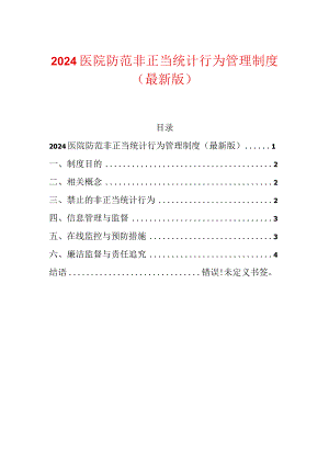 2024医院防范非正当统计行为管理制度（最新版）.docx