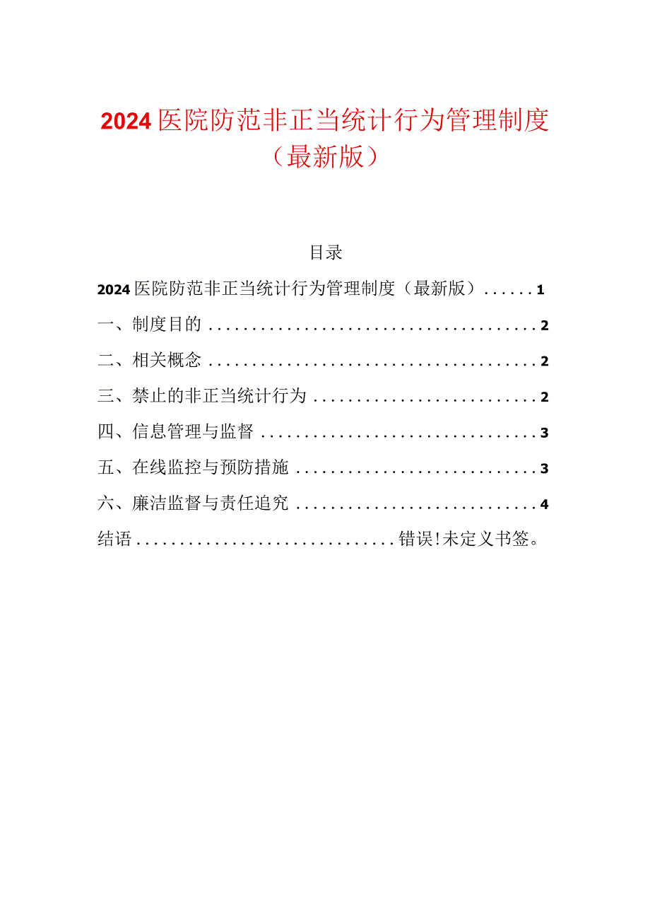 2024医院防范非正当统计行为管理制度(最新版).docx_第1页
