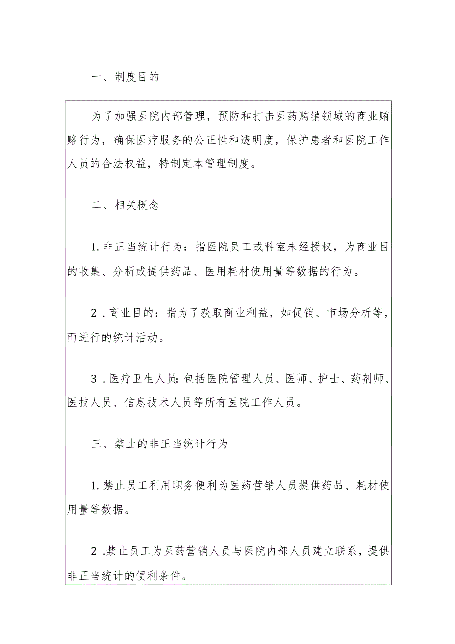 2024医院防范非正当统计行为管理制度(最新版).docx_第2页