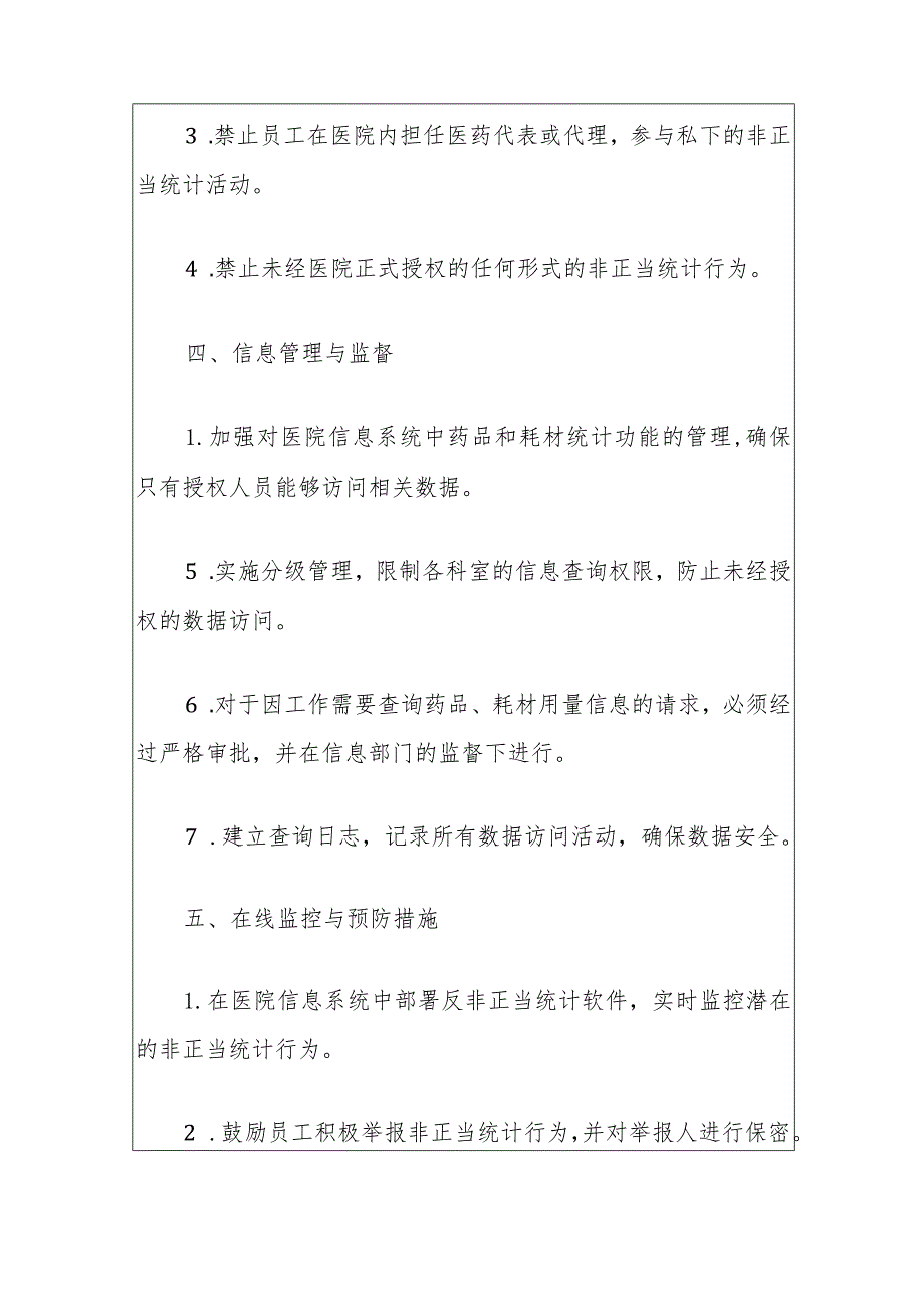 2024医院防范非正当统计行为管理制度(最新版).docx_第3页