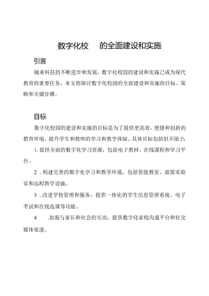 数字化校园的全面建设和实施.docx