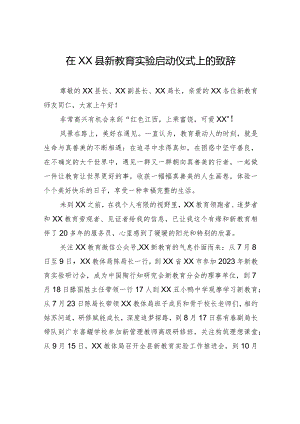 在XX县新教育实验启动仪式上的致辞.docx