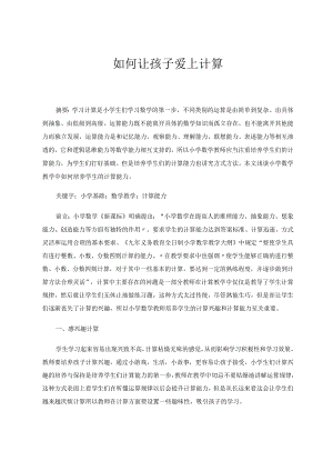 如何让孩子爱上计算论文.docx