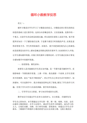 循环小数教学反思.docx