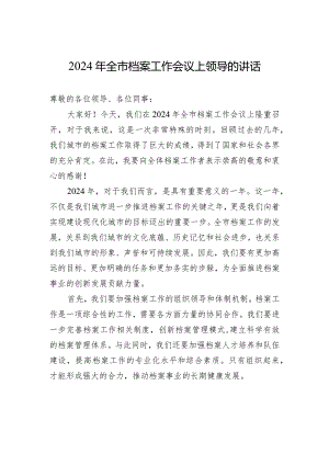 2024年全市档案工作会议上领导的讲话.docx