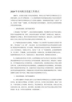 2024年市局机关党建工作要点.docx