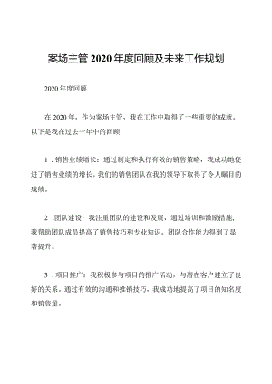 案场主管2020年度回顾及未来工作规划.docx