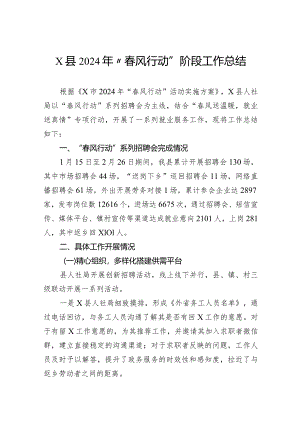 2024年“春风行动”阶段工作总结.docx