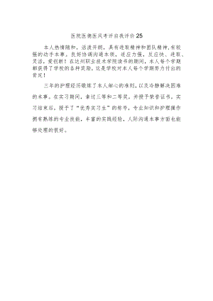 医院医德医风考评自我评价25.docx