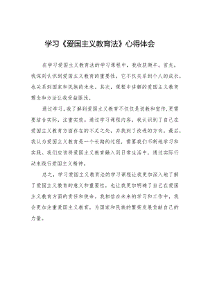 《爱国主义教育法》学习体会8篇.docx
